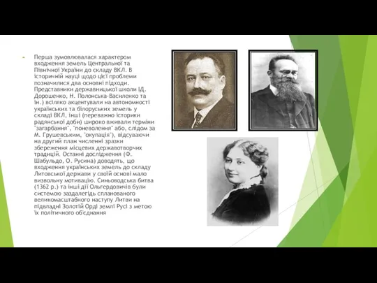 Перша зумовлювалася характером входження земель Центральної та Північної України до складу ВКЛ.