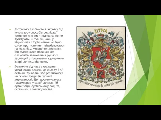 Литовську експансію в Україну під кутом зору способів реалізації історики та юристи