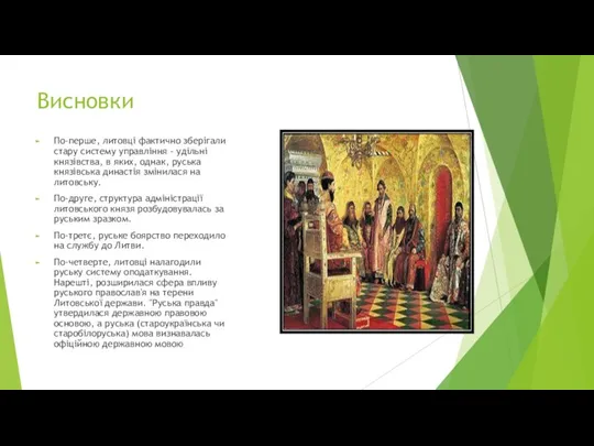 Висновки По-перше, литовці фактично зберігали стару систему управління - удільні князівства, в