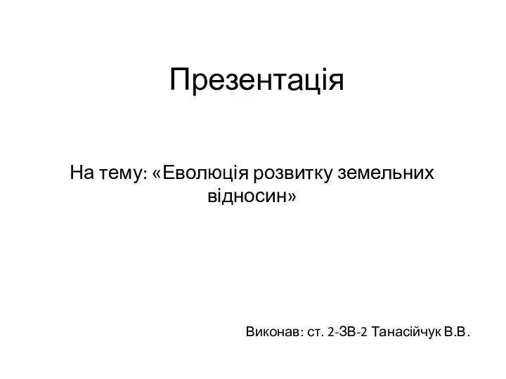 Еволюція розвитку земельних відносин