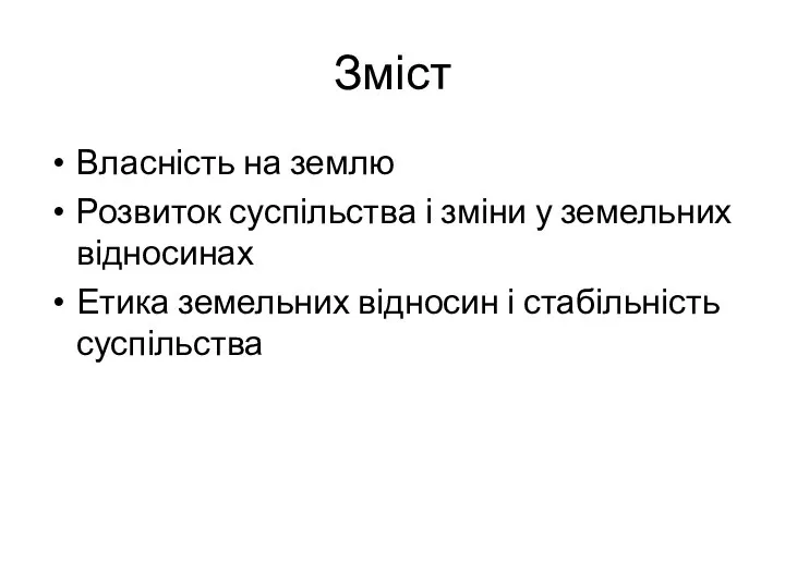 Зміст Власність на землю Розвиток суспільства і зміни у земельних відносинах Етика