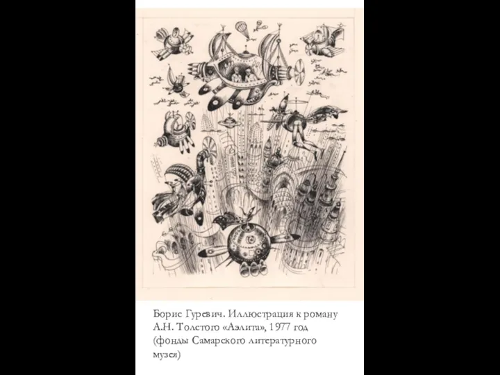 Борис Гуревич. Иллюстрация к роману А.Н. Толстого «Аэлита», 1977 год (фонды Самарского литературного музея)