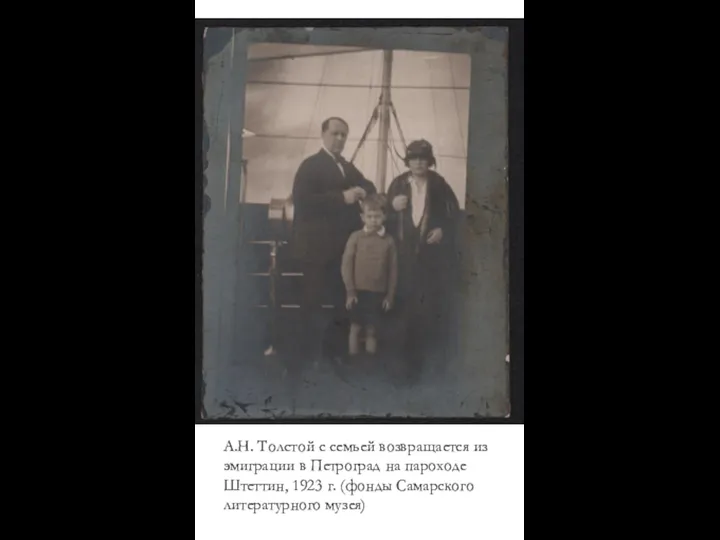 А.Н. Толстой с семьей возвращается из эмиграции в Петроград на пароходе Штеттин,