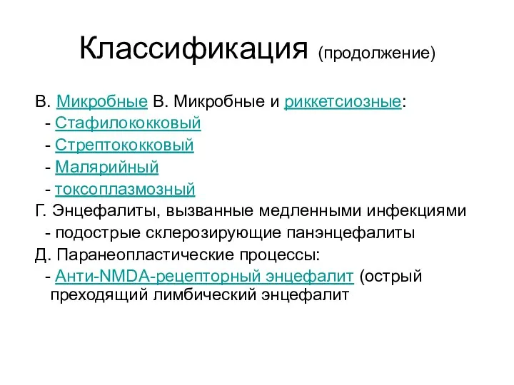 Классификация (продолжение) В. Микробные В. Микробные и риккетсиозные: - Стафилококковый - Стрептококковый