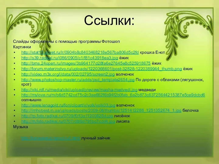 Ссылки: Слайды оформлены с помощью программы Фотошоп Картинки http://stat15.privet.ru/lr/0904b8c8403468218e567ba806d5c2fd крошка Енот http://s39.radikal.ru/i086/0905/c1/f81c43918ea3.jpg