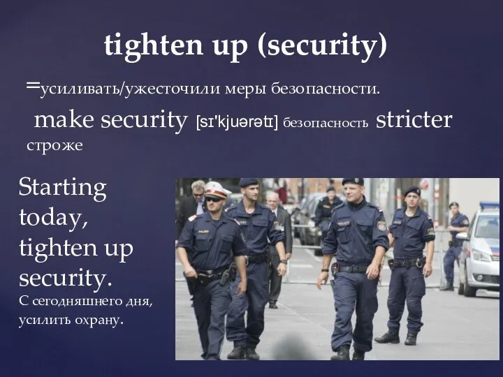 tighten up (security) =усиливать/ужесточили меры безопасности. make security [sɪ'kjuərətɪ] безопасность stricter строже