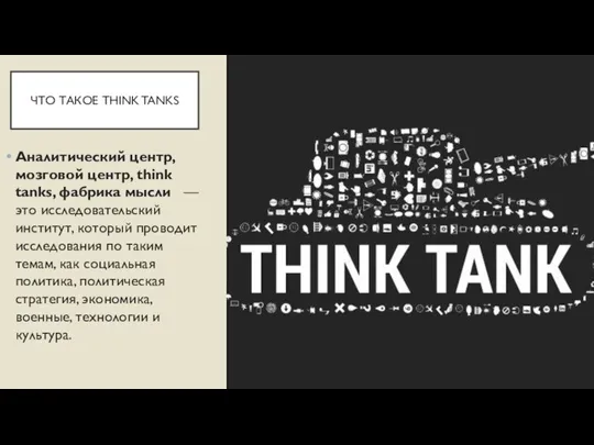 ЧТО ТАКОЕ THINK TANKS Аналитический центр, мозговой центр, think tanks, фабрика мысли