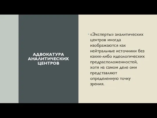 АДВОКАТУРА АНАЛИТИЧЕСКИХ ЦЕНТРОВ «Эксперты» аналитических центров иногда изображаются как нейтральные источники без