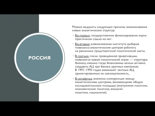 РОССИЯ Можно выделить следующие причины возникновения новых аналитических структур: Во-первых, государственное финансирование