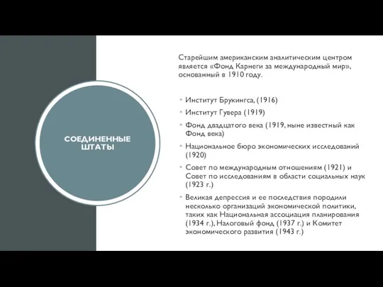 СОЕДИНЕННЫЕ ШТАТЫ Старейшим американским аналитическим центром является «Фонд Карнеги за международный мир»,