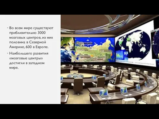 Во всем мире существуют приблизительно 3000 мозговых центров, из них половина в