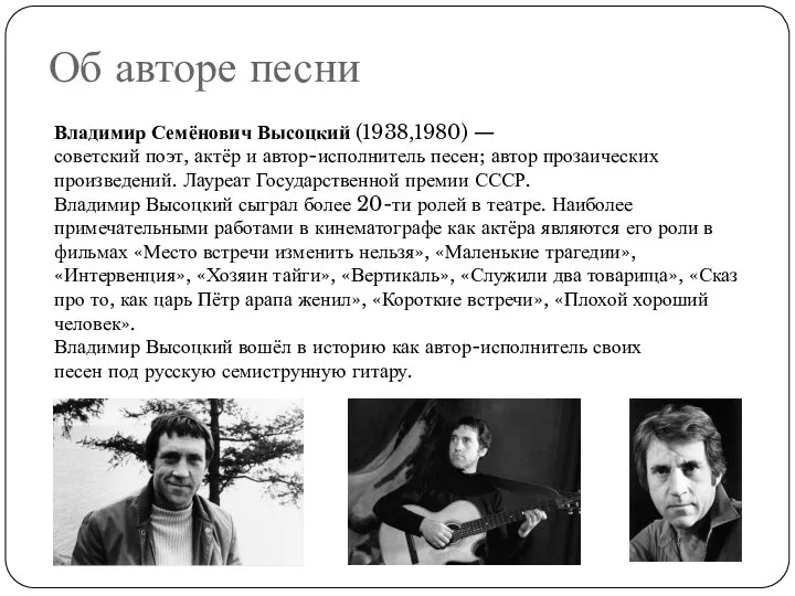 Об авторе песни Владимир Семёнович Высоцкий (1938,1980) — советский поэт, актёр и