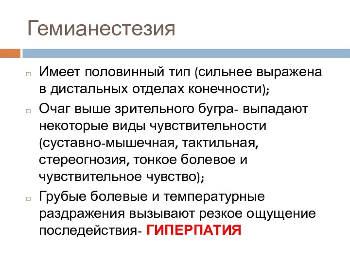 Гемианестезия Имеет половинный тип (сильнее выражена в дистальных отделах конечности); Очаг выше