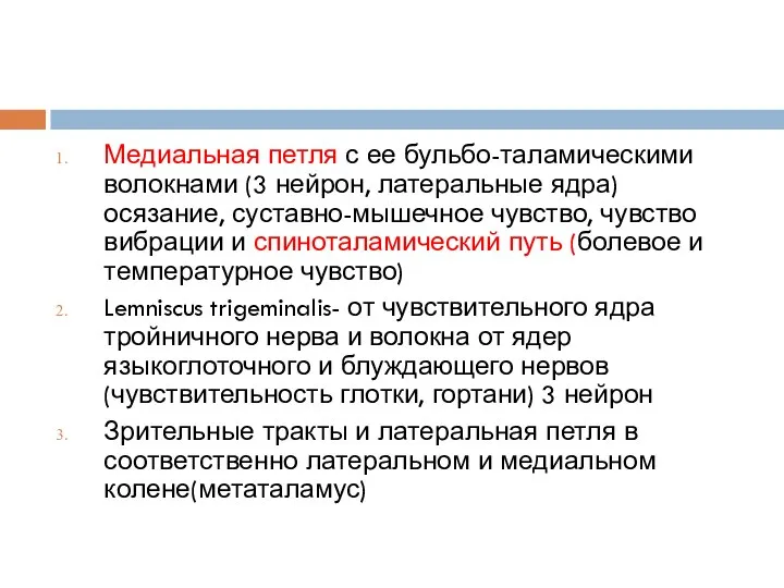 Медиальная петля с ее бульбо-таламическими волокнами (3 нейрон, латеральные ядра) осязание, суставно-мышечное