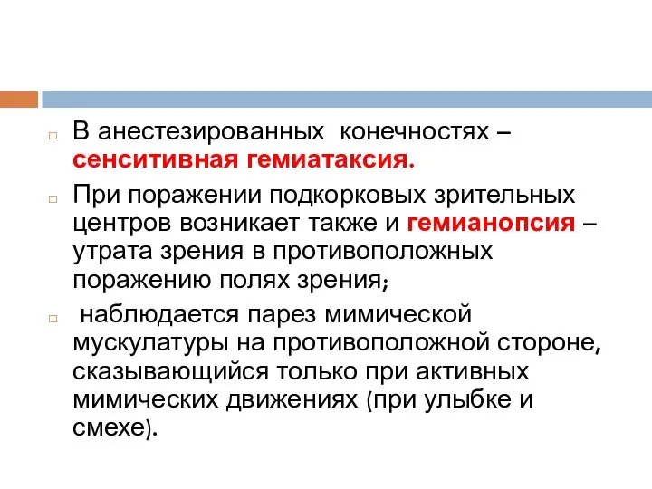 В анестезированных конечностях –сенситивная гемиатаксия. При поражении подкорковых зрительных центров возникает также