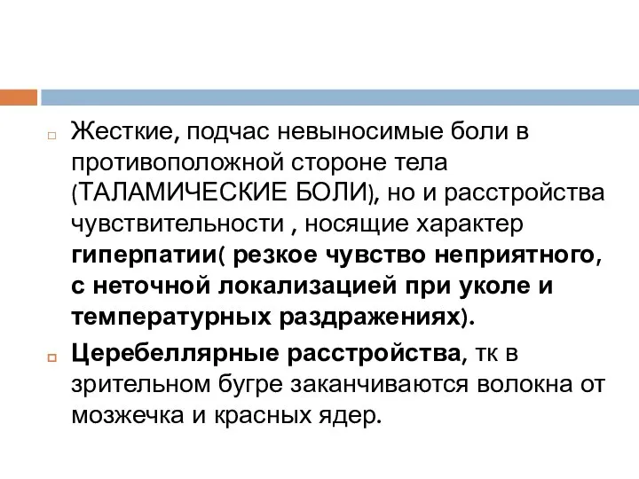 Жесткие, подчас невыносимые боли в противоположной стороне тела(ТАЛАМИЧЕСКИЕ БОЛИ), но и расстройства