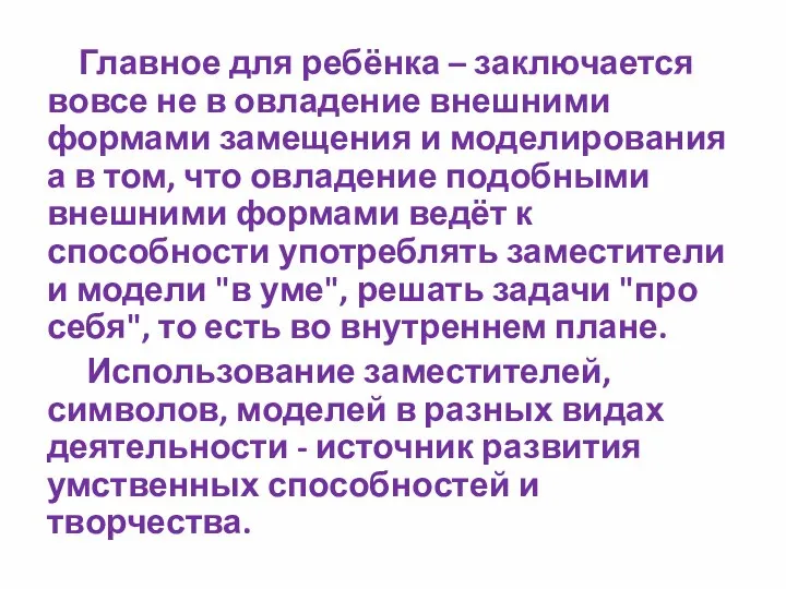 Главное для ребёнка – заключается вовсе не в овладение внешними формами замещения