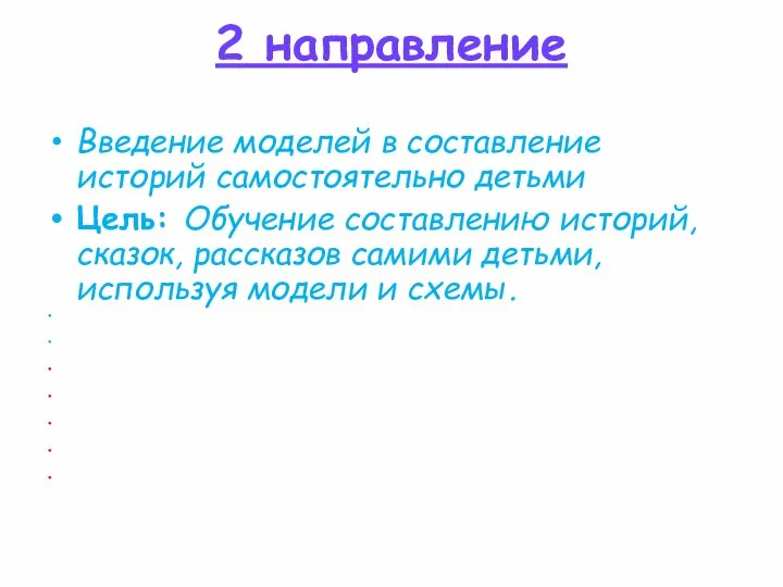 2 направление Введение моделей в составление историй самостоятельно детьми Цель: Обучение составлению