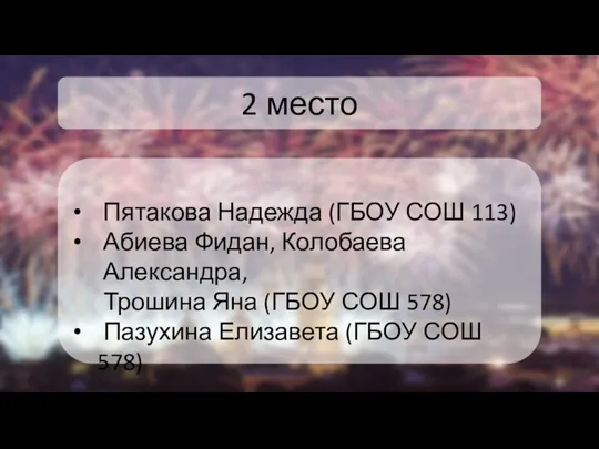 2 место Пятакова Надежда (ГБОУ СОШ 113) Абиева Фидан, Колобаева Александра, Трошина