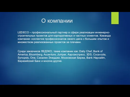 О компании LEDECO – профессиональный партнер в сфере реализации инженерно-строительных проектов для