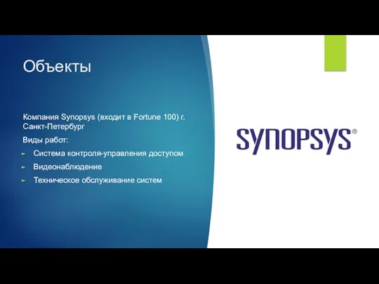 Объекты Компания Synopsys (входит в Fortune 100) г. Санкт-Петербург Виды работ: Cистема