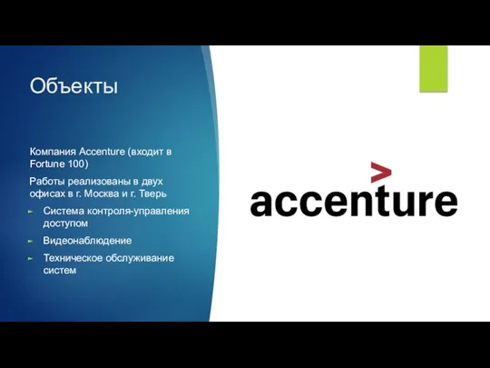 Объекты Компания Accenture (входит в Fortune 100) Работы реализованы в двух офисах