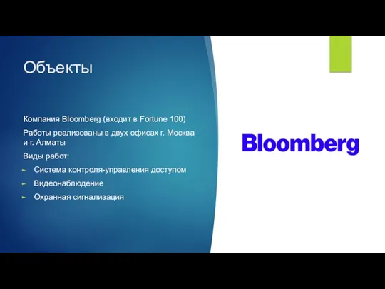 Объекты Компания Bloomberg (входит в Fortune 100) Работы реализованы в двух офисах