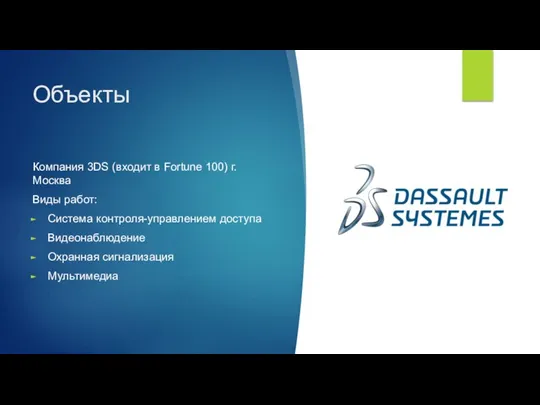 Объекты Компания 3DS (входит в Fortune 100) г. Москва Виды работ: Система