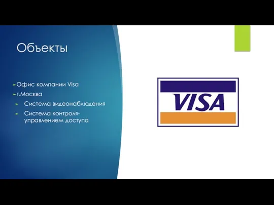 Объекты Офис компании Visa г.Москва Система видеонаблюдения Система контроля-управлением доступа