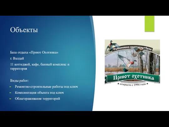 Объекты База отдыха «Приют Охотника» г. Валдай 11 коттеджей, кафе, банный комплекс