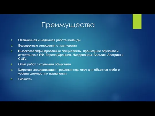 Преимущества Отлаженная и надежная работа команды Безупречные отношения с партнерами Высококвалифицированные специалисты,