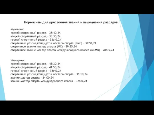 Нормативы для присвоения званий и выполнения разрядов Мужчины: третий спортивный разряд –