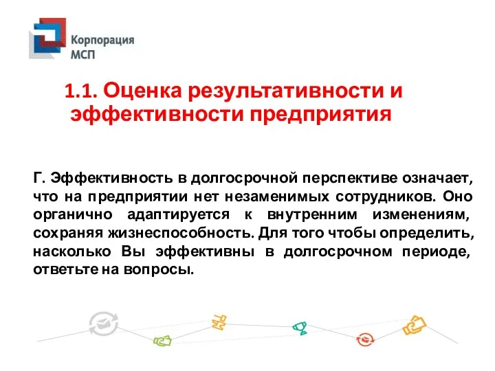 Г. Эффективность в долгосрочной перспективе означает, что на предприятии нет незаменимых сотрудников.