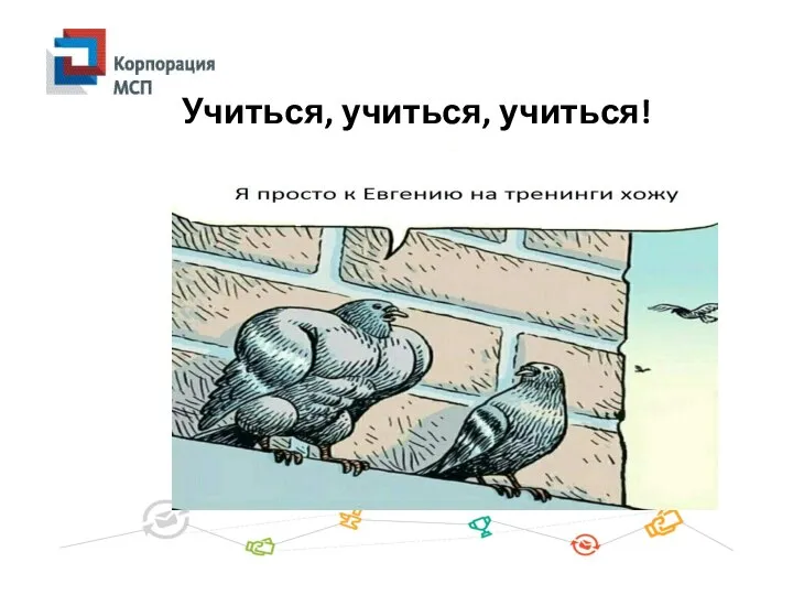 Учиться, учиться, учиться!