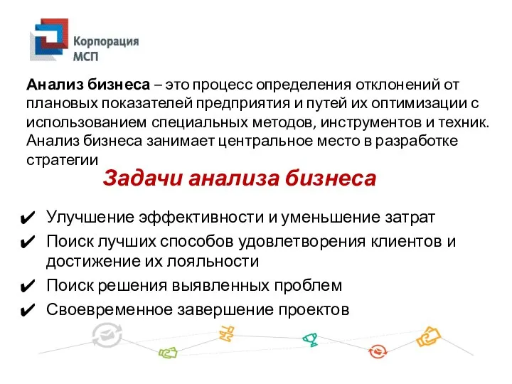 Анализ бизнеса – это процесс определения отклонений от плановых показателей предприятия и