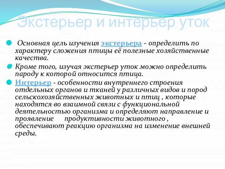 Экстерьер и интерьер уток Основная цель изучения экстерьера - определить по характеру