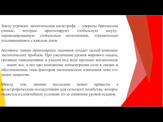 Земле угрожает экологическая катастрофа — уверены британские ученые, которые прогнозируют глобальную засуху,