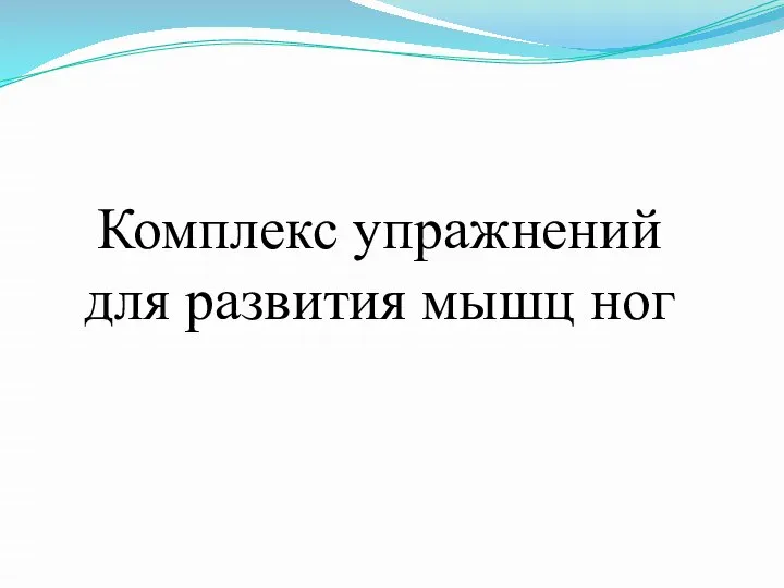 Комплекс упражнений для развития мышц ног