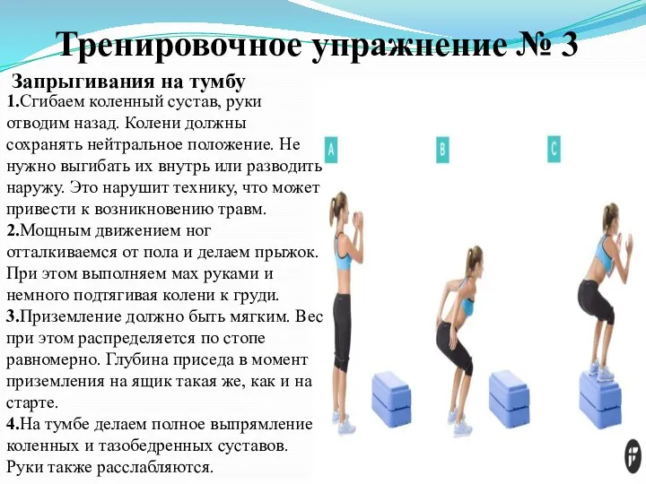 Тренировочное упражнение № 3 Запрыгивания на тумбу 1.Сгибаем коленный сустав, руки отводим