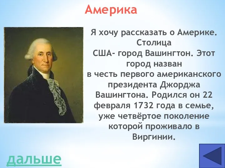 Америка Я хочу рассказать о Америке. Столица США- город Вашингтон. Этот город