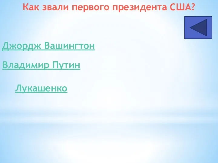 Как звали первого президента США? Джордж Вашингтон Владимир Путин Лукашенко