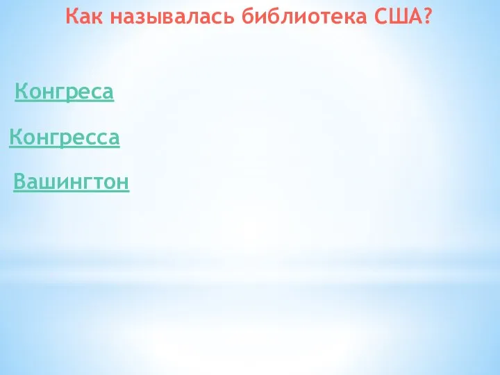 Как называлась библиотека США? Конгреса Конгресса Вашингтон