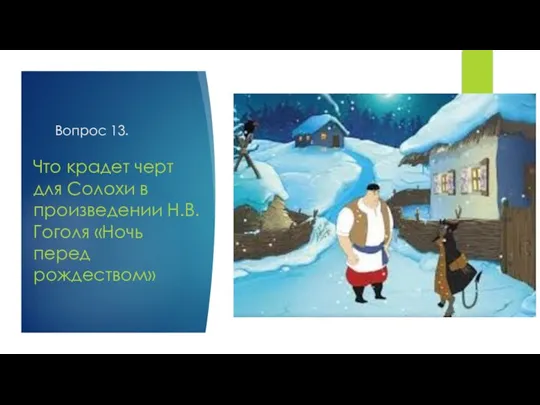 Вопрос 13. Что крадет черт для Солохи в произведении Н.В. Гоголя «Ночь перед рождеством»