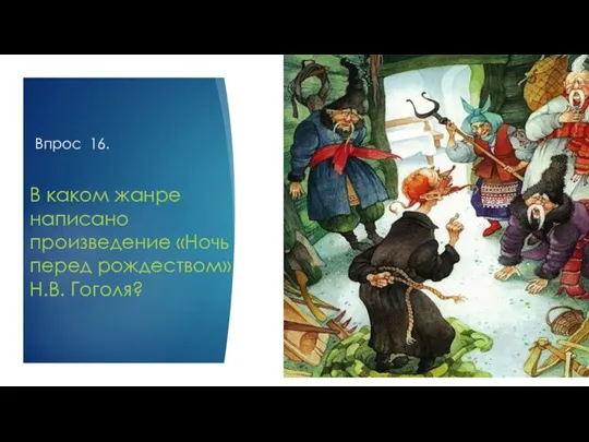 Впрос 16. В каком жанре написано произведение «Ночь перед рождеством» Н.В. Гоголя?