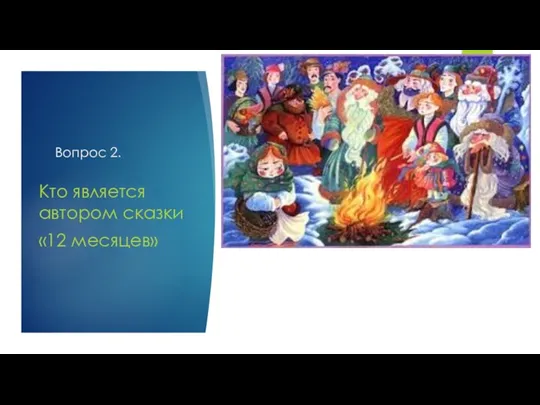 Вопрос 2. Кто является автором сказки «12 месяцев»