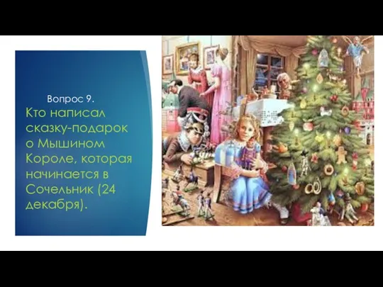 Вопрос 9. Кто написал сказку-подарок о Мышином Короле, которая начинается в Сочельник (24 декабря).