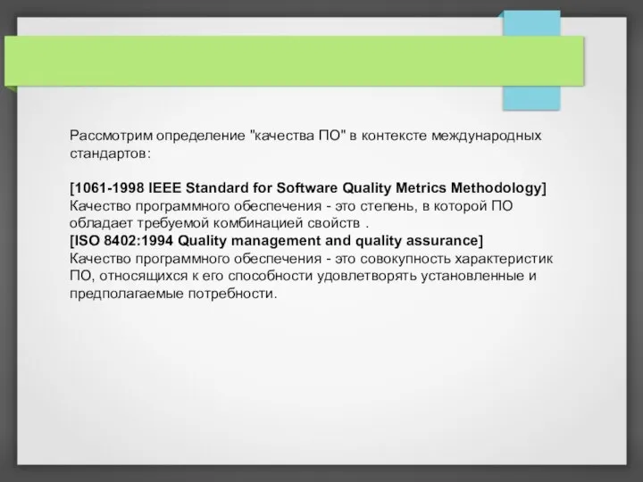 Рассмотрим определение "качества ПО" в контексте международных стандартов: [1061-1998 IEEE Standard for