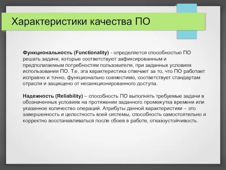 Характеристики качества ПО Функциональность (Functionality) - определяется способностью ПО решать задачи, которые