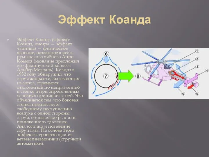 Эффект Коанда Эффект Коа́нда (эффе́кт Коа́ндэ, иногда — эффе́кт ча́йника) — физическое