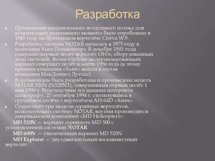 Разработка Применение направленного воздушного потока для компенсации реактивного момента было опробовано в